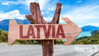 Латвия Часть 1  Latvia Part 1 [upl. by Wun]