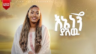 እኔ ነኝ ያለው  ENE NEGN YALEW  ቤተልሄም ማቴዎስ  BETTY MATHEWOS  NEW Mezmur 2024 mezmur [upl. by Nahgrom242]