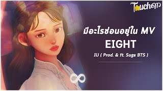 มีอะไรซ่อนอยู่ใน MV Eight  IU Prodamp Ft Suga of BTS [upl. by Phail]