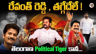 పెయింటర్ నుంచి CM స్థాయి దాకా  ఎలా ఎదిగాడు   Revanth Reddy Biography [upl. by Enelyak897]