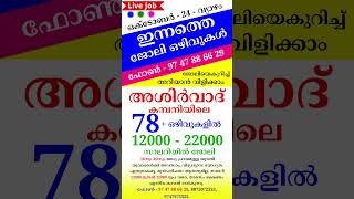 October  24  jobvacancyinkerala jobopenings psckerala latestjobvacancyinkerala [upl. by Reyem]