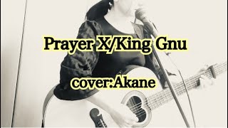 アニソン弾き語りPrayer XKing Gnu ギター弾き語りcoverAkane [upl. by Assilram]