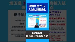 入試情報 埼玉 2027年度から入試が複雑化します [upl. by Willabella682]