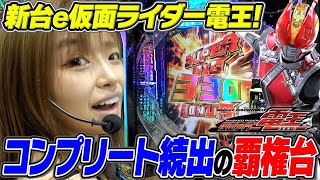 【e仮面ライダー電王】コンプリート続出の新台激甘電王実戦！【りかしゃふのパチンコ】 [upl. by Gnoht]