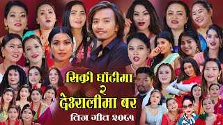 अर्घाखाचीँका 28 जना चेलीले गायको तीज गीत Sikri Ghati Ma 2 Deuralima Bar  New Teej Song 2081  2024 [upl. by Aleira284]