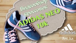 Обзор кроссовок Adidas NEO 10K Original f99325 [upl. by Dray]