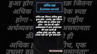 lorenz curve in hindi part 1 ugcneteconomics lorenzcurve upsceconomic2025 economicsexam [upl. by Elac862]