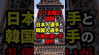 パリ五輪で話題日本人選手と韓国人選手の礼儀の違いが歴然 パリ五輪 海外の反応 wcjp [upl. by Anitneuq]