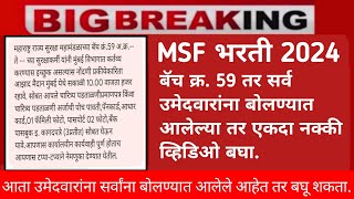 MSF Bharti 2024  सर्व उमेदवारांना आनंदाची बातमी  Maharashtra Security Force Bharti 2024 [upl. by Sothena]