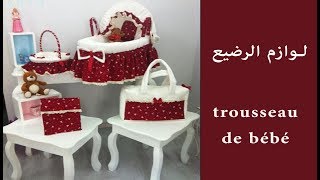 لوازم الرضيعمجموعة من مستلزمات المولود الجديدTrousseau de bébé [upl. by Krishnah]