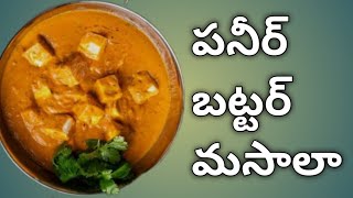 పన్నీర్ బట్టర్ మసాలా తయారీ విధానం  HOW TO MAKE PANEER BUTTER MASALA RECIPE IN TELUGU paneerbutter [upl. by Mikahs]