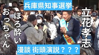 【兵庫県知事選挙】２０２４年１１月１０日（日）JR明石駅前。立花孝志街頭演説。 [upl. by Meri]