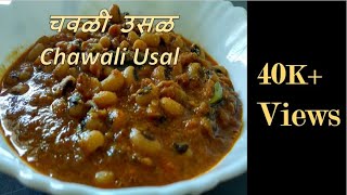 How to make Chawli Usal in Marathi  चवळी उसळ रेसिपी  Black Eyed Peas Masala  Chavlichi bhaji [upl. by Goer512]