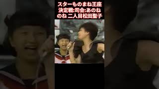 爆笑スターものまね王座決定戦 司会：あのねのね 松田聖子ものまね：二人目 [upl. by Edahc338]