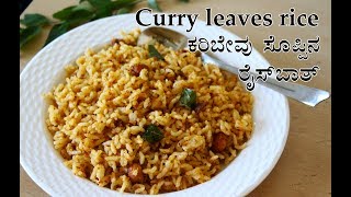 Karibevu rice recipe Kannada  ಕರಿಬೇವು ಸೊಪ್ಪಿನ ರೈಸ್  Curry leaves rice  Karibevu soppina ricebath [upl. by Adaha]