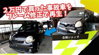 ２万円で買った事故車をフレーム修正で再生！ [upl. by Nylrats]