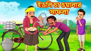 ইডলি চা ওয়ালার সাফল্য  Bangla Stories  Bangla Moral Story  Bangla Golpo  Bengali Fairy Tales [upl. by Dukie]