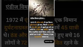 एंडीज plane crash1972  रहस्य मंडल  शॉर्ट  plane crase  fact [upl. by Aihsekan]