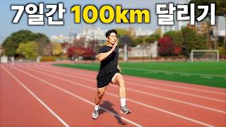 7일 동안 100km를 달리면 생기는 일 [upl. by Hendel976]