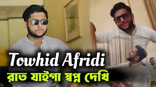 রাত যাইগা স্বপ্ন দেখি  Tawhid Afridi  Tiktok Viral Song 🔥 [upl. by Fawnia]