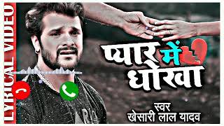 bewafai song bhojpuri  bewafai song ringtone  bewafai status bhojpuri  sad song ringtone [upl. by Nolyag]