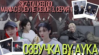 Русская озвучка by Ayka Stray Kids  SKZTALKER GO Сезон 3  Эп 01 СЕУЛ [upl. by Nhguav]