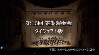 第16回定期演奏会（ダイジェスト版） 下関フィルハーモニック・ウインド・オーケストラ [upl. by Llewkcor772]