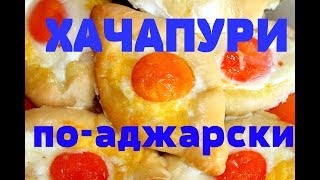 ИДЕИ для УЖИНАХачапури поаджарскиЧто приготовить [upl. by Amitaf561]