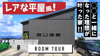 【ルームツアー 平屋風】夢の店舗併用住宅！自宅で開業検討してる方必見！プライバシーも考慮された間取り [upl. by Enomsed]