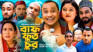 Sylheti Natok  সিলেটি নাটক  বাফ ফুত চুর l BAF FUT CHUR  আব্দুল হাসিমের নাটক 2023 [upl. by Orofselet]