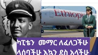 የካፒቴን ትምህርት መማር ለፈለጋችሁ እኳን ደስ አላችሁ ኢቦክስ አድርጉልን [upl. by Liris474]