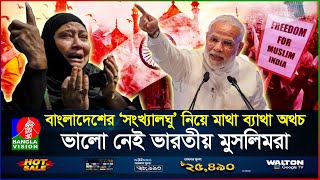 বছরের পর বছর নিজ দেশেই অত্যাচারিত ভারতের মুসলিমরা  Indian Muslims  BanglaVision [upl. by Siuqram]