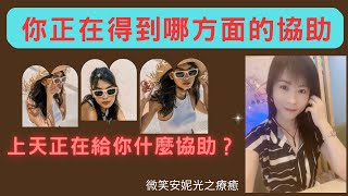 🔮占卜直播｜你正在得到哪方面的協助？上天正在給你什麼協助？｜感情戀愛 桃花人際 魅力 工作事業 生活事務 學業考試 內在傷痛 身心靈成長｜整合能量 給有緣人｜塔羅 靈性 覺醒 占卜 療癒 [upl. by Llenel870]