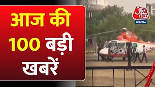 Top 100 News आज की 100 बड़ी खबरें  PM Modi  CM Yogi  Rahul Gandhi  BJP Vs Congress  Aaj Tak [upl. by Strep393]