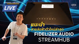 เปิดตัว Fidelizer Audio StreamHub [upl. by Aiceled]