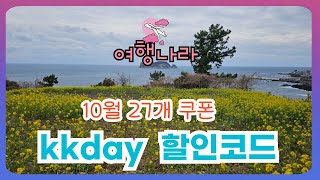 KKday 할인코드 10월 케이케이데이 쿠폰 27개 더보기 클릭 [upl. by Odracir]