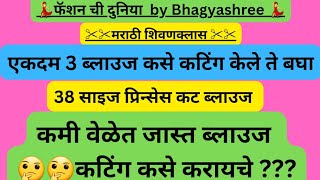 एकदम 3 ब्लाउज कसे कटिंग केले बघा वेळेत जास्त ब्लाउज कटिंग कसे करायचे [upl. by Adnak]