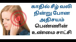 காதுவலி அதிசயம்  kathu vali vaithiyam in tamil  Ear pain home remedies in Tamilear pain herb oil [upl. by Weigle]