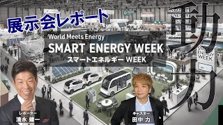 展示会レポート スマートエネルギーWeek 太陽光発電・燃料電池などエネルギー関連の展示会から [upl. by Codd]