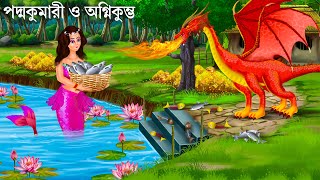 পদ্মকুমারী জলপরীর জন্ম রহস্য  Jalpari Cartoon  Notun Bangla Golpo  Jolpori Bengali Fairy Tales [upl. by Supen972]