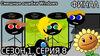 Смешные ошибки Windows ☼ Сезон 1 ☼ Серия 8 ☼ ФИНАЛ [upl. by Ahsimac]