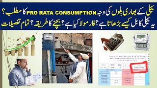 58 Pro Rata Consumption in Electricity Bill in PakistanMeaningMEPCOLESCOIESCOWapda Bill [upl. by Sivrup]