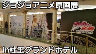 【ジョジョ展】アニメ原画展in杜王グランドホテル [upl. by Tutto299]