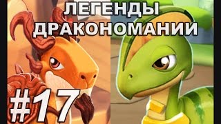 Легенды Дракономании Прохождение Часть 17  Dragon Mania Legends PC Walkthrough Part 17 [upl. by Nalniuq]