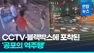 순식간에 밀고 지나가…CCTV·블랙박스에 찍힌 공포의 역주행  연합뉴스 Yonhapnews [upl. by Barren]