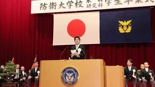 防衛大学校卒業式 総理訓示  平成25年3月17日 [upl. by Keel]