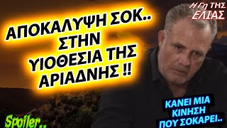 Η Γη της Ελιάς spoiler  ΑΠΟΚΑΛΥΨΗ ΣΟΚΣΤΗΝ ΥΙΟΘΕΣΙΑ ΤΗΣ ΑΡΙΑΔΝΗΣΚΑΝΕΙ ΜΙΑ ΚΙΝΗΣΗ ΠΟΥ ΣΟΚΑΡΕΙ [upl. by Jeffcott]