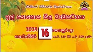 ඉල් පොහෝදින සීල වැඩසටහන 16112024 [upl. by Etheline]