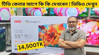 Jvco Tv Cheap Price In Bangladesh 🔥 4K Smart TV Price Bangladesh 2024  Smart TV Price In BD 2024 [upl. by Sou181]