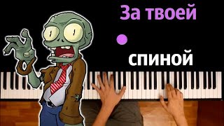 🧟‍♂️🧠 За твоей спиной bulakaka ● караоке  PIANOKARAOKE ● ᴴᴰ  НОТЫ amp MIDI [upl. by Apurk587]